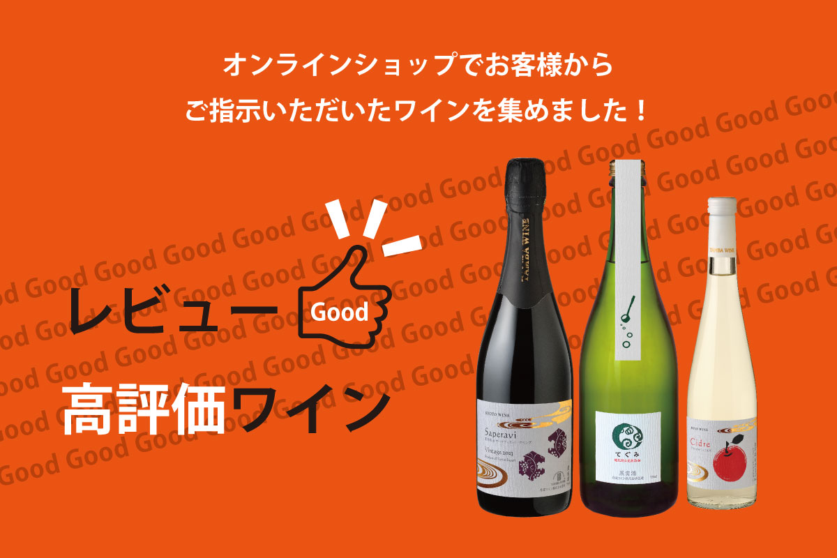 レビュー高評価ワイン