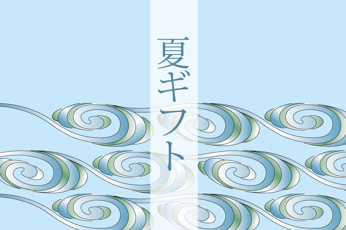夏ギフト