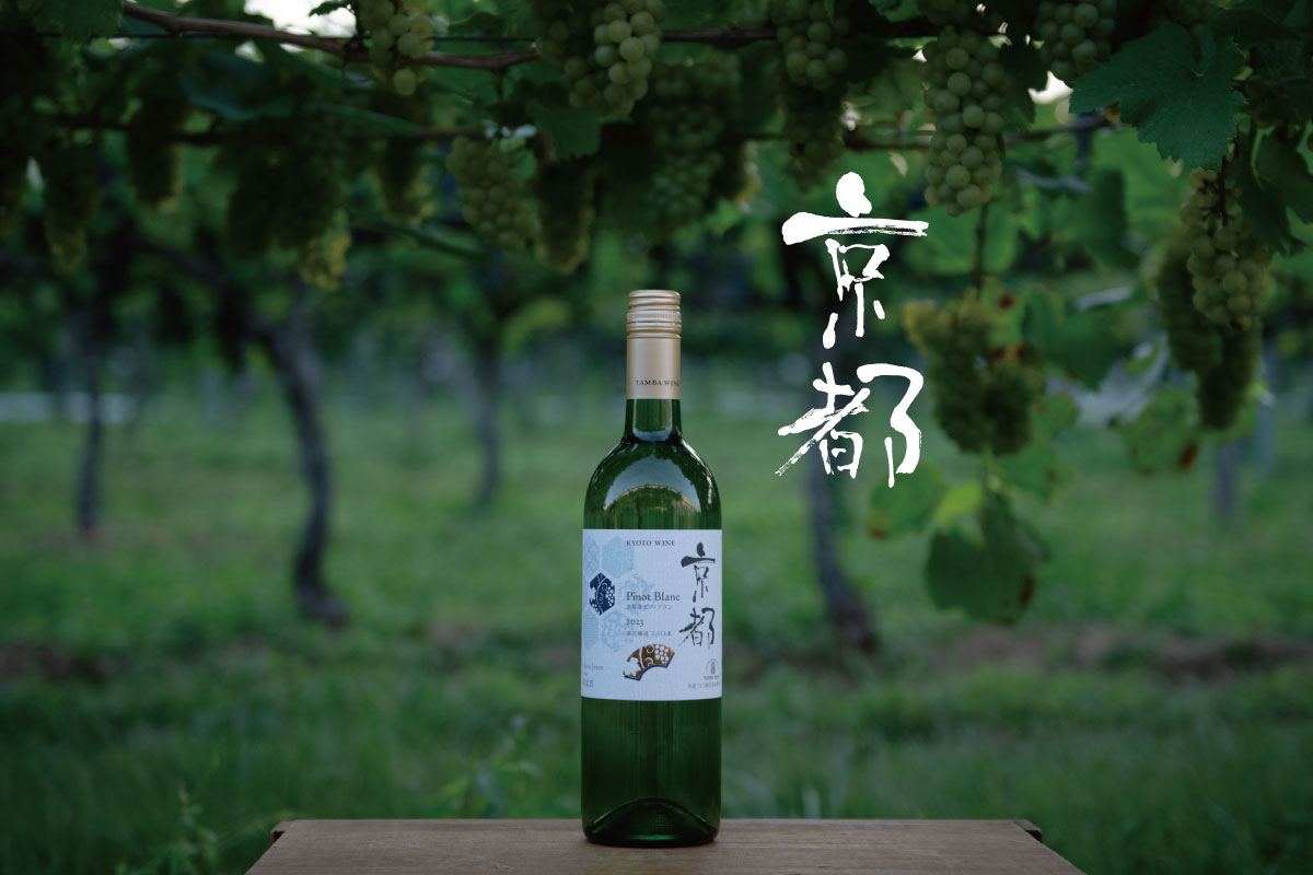 京都ワイン白
