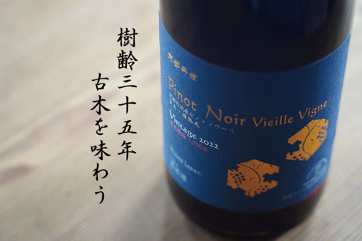 樹齢三十年 古木を味わう