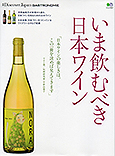 いま飲むべき日本ワイン