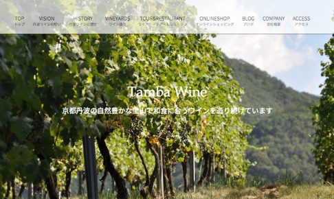丹波ワイン公式サイト