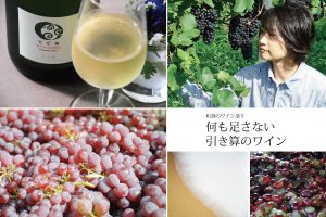 何も足さない 引き算のワイン