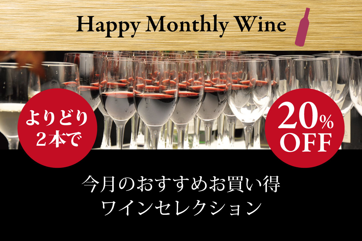 オンラインショップ限定 2本よりどり Offセール 四季折々の丹波ワイン情報