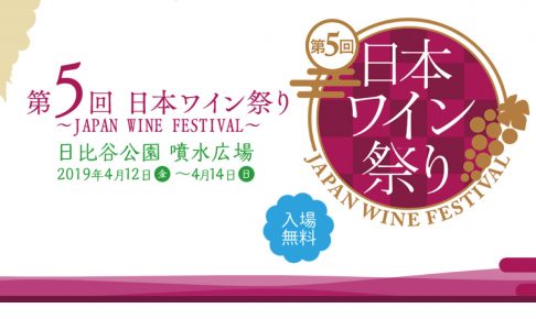 日本ワイン祭り