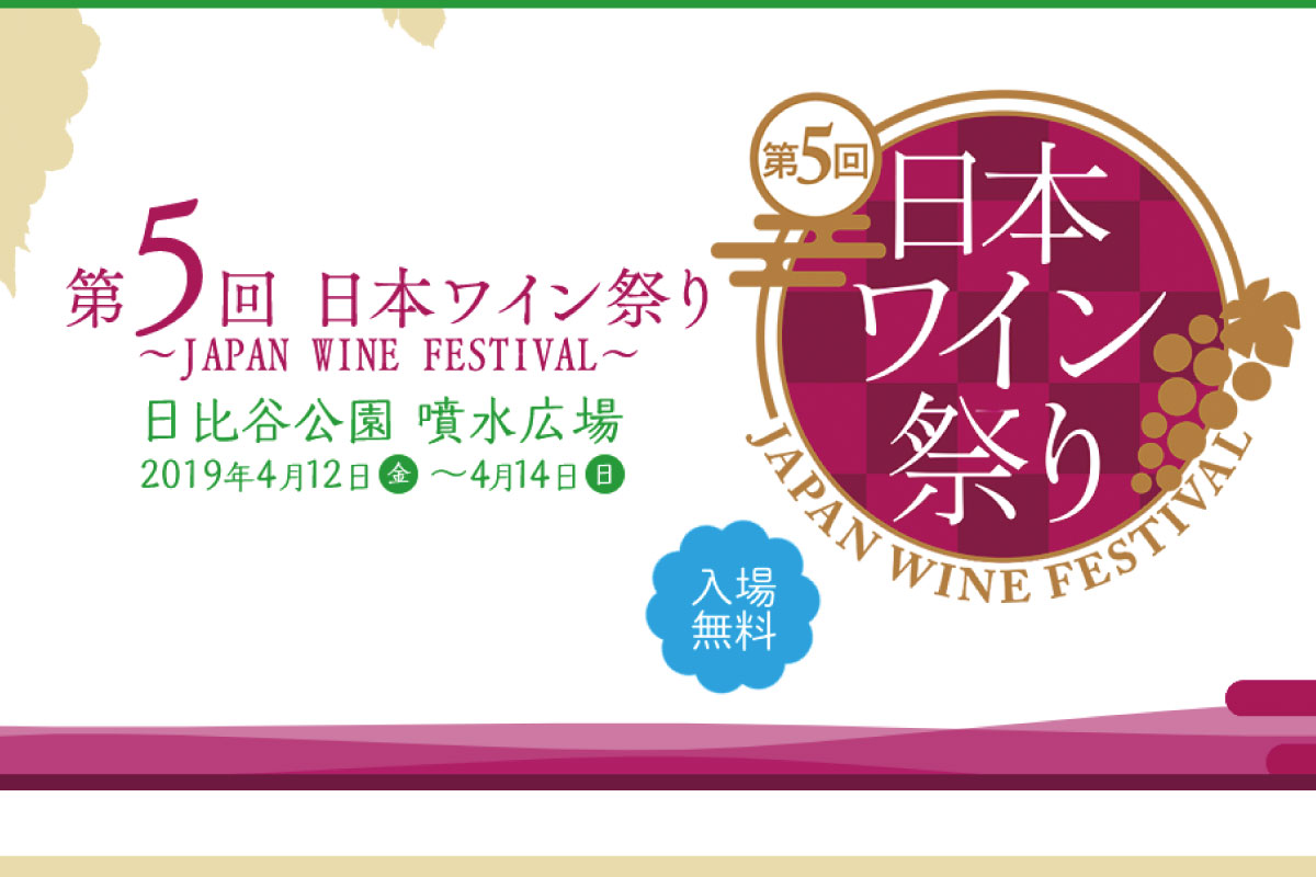 第五回 日本ワイン祭り 四季折々の丹波ワイン情報